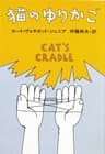 猫のゆりかご