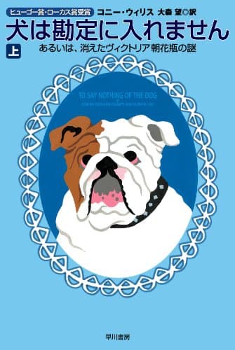 犬は勘定に入れません（上）あるいは、消えたヴィクトリア朝花瓶の謎