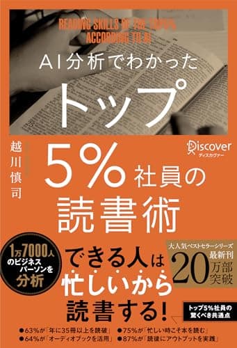 AI分析でわかったトップ5%社員の読書術