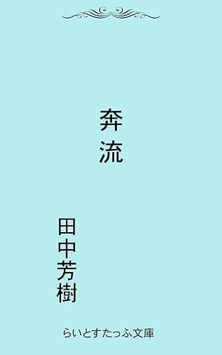 奔流