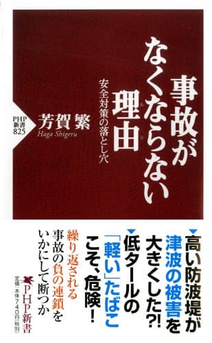 事故がなくならない理由 安全対策の落とし穴 (PHP新書)