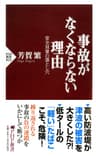 事故がなくならない理由 安全対策の落とし穴 (PHP新書)