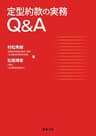 定型約款の実務Q&A