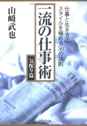 一流の仕事術 気配り篇 仕事と生き方のスタイルを極める50の法則 (PHP文庫)