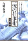 一流の仕事術 気配り篇 仕事と生き方のスタイルを極める50の法則 (PHP文庫)