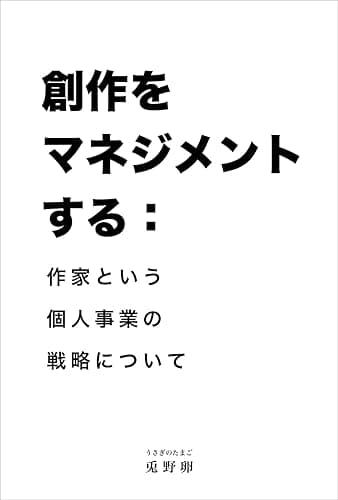 創作をマネジメントする: 作家という個人事業の戦略について