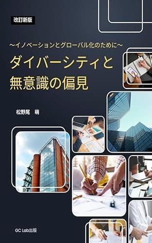 ダイバーシティと無意識の偏見 =改訂新版=: イノベーションとグローバル化のために 出張ビジネススクール (GC Lab出版)