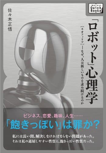 「ロボット」心理学　～［ネオフィリア］ - なぜ、人は新しいものを求め続けるのか (impress QuickBooks)