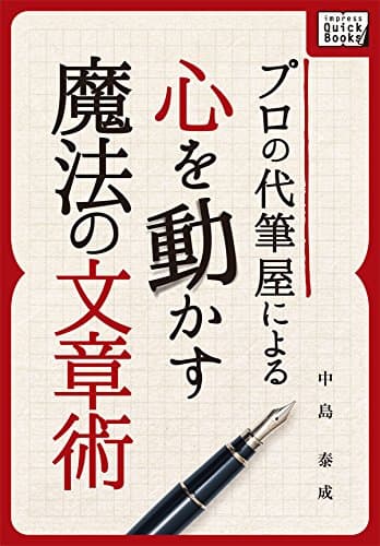 プロの代筆屋による心を動かす魔法の文章術 impress QuickBooks