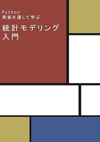 【Kindle限定改訂版】Python実装を通して学ぶ、統計モデリング入門