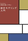 【Kindle限定改訂版】Python実装を通して学ぶ、統計モデリング入門