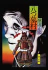 金田一耕助ファイル１　八つ墓村＜金田一耕助ファイル＞ (角川文庫)