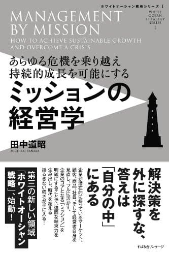 ミッションの経営学 ホワイトオーシャン戦略シリーズI
