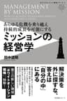 ミッションの経営学 ホワイトオーシャン戦略シリーズI