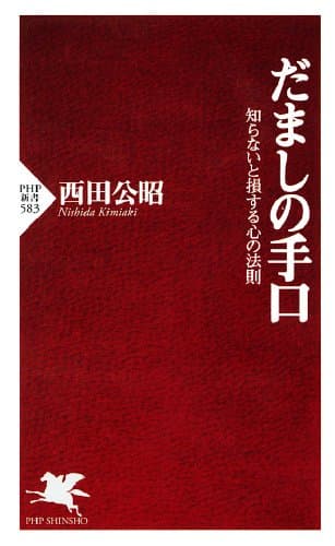 だましの手口 知らないと損する心の法則 (PHP新書)