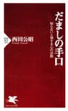 だましの手口 知らないと損する心の法則 (PHP新書)