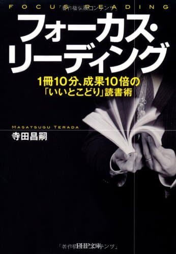 フォーカス・リーディング 1冊10分、成果10倍の「いいとこどり」読書術 (PHP文庫)