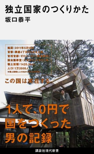 独立国家のつくりかた (講談社現代新書)