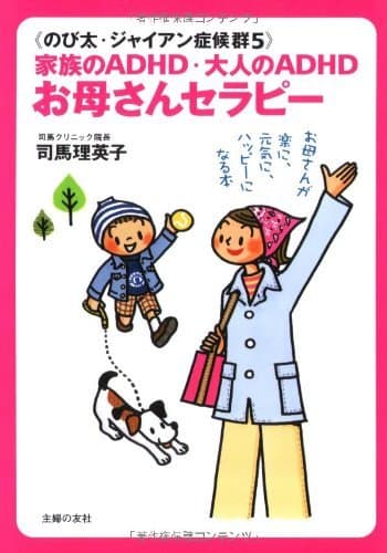 のび太・ジャイアン症候群５ 家族のADHD・大人のADHD お母さんセラピー