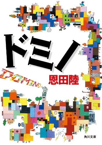 ドミノ (角川文庫)