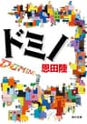 ドミノ (角川文庫)