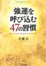 強運を呼び込む47の習慣 (PHP文庫)