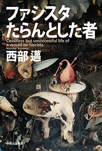 ファシスタたらんとした者