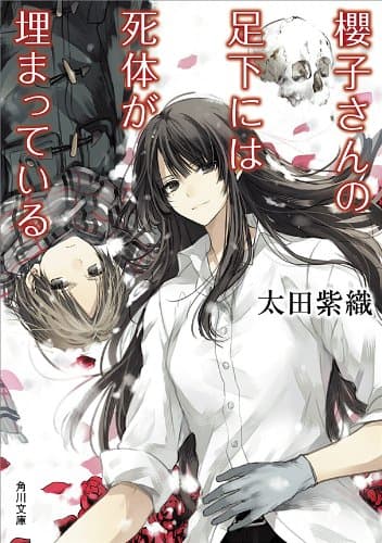 櫻子さんの足下には死体が埋まっている (角川文庫)