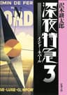 深夜特急3―インド・ネパール―（新潮文庫）