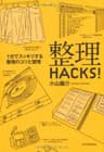整理ＨＡＣＫＳ！