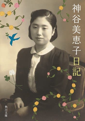神谷美恵子日記 (角川文庫)