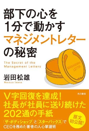 部下の心を１分で動かすマネジメントレターの秘密 (角川書店単行本)