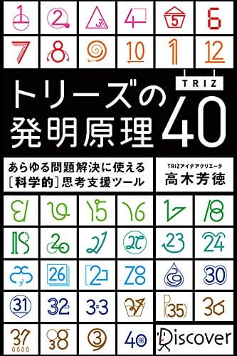 トリーズ(TRIZ)の発明原理40 あらゆる問題解決に使える[科学的]思考支援ツール トリーズ（TRIZ）の発明原理４０