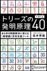 トリーズ(TRIZ)の発明原理40 あらゆる問題解決に使える[科学的]思考支援ツール トリーズ（TRIZ）の発明原理４０