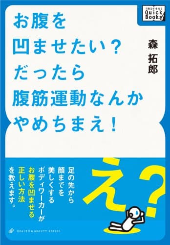 お腹を凹ませたい?だったら腹筋運動なんかやめちまえ! (impress QuickBooks)