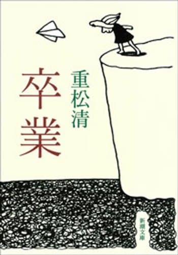 卒業(新潮文庫)