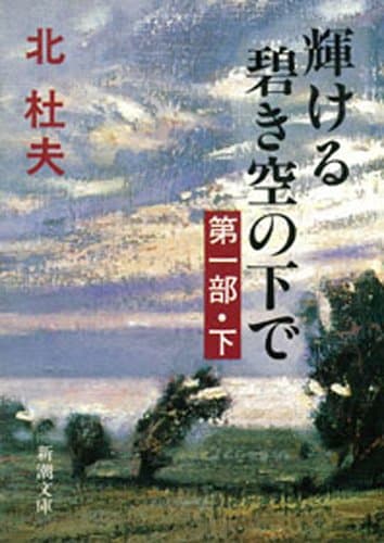 輝ける碧き空の下で 第一部(下)(新潮文庫)