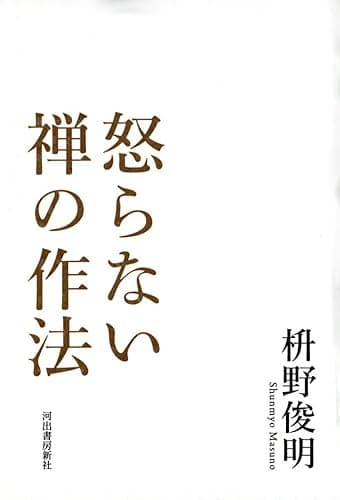 怒らない禅の作法
