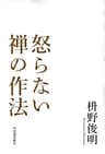 怒らない禅の作法