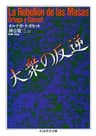 大衆の反逆 (ちくま学芸文庫)