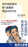荒木飛呂彦の新・漫画術　悪役の作り方 荒木飛呂彦の漫画術 (集英社新書)