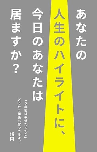 あなたの人生のハイライトに、今日のあなたは居ますか？