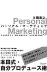 パーソナル・マーケティング どんな時代でも“選ばれ続ける人”になる39の法則