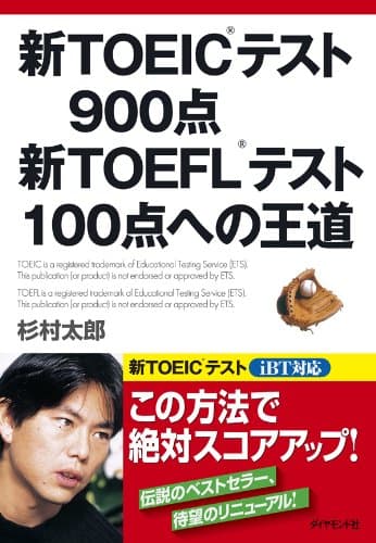新TOEIC(R)テスト９００点 新TOEFL(R)テスト１００点への王道