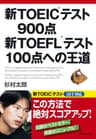 新TOEIC(R)テスト９００点 新TOEFL(R)テスト１００点への王道