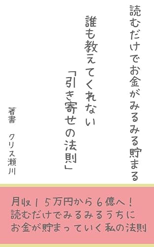 読むだけでお金がみるみる入ってくる！誰も教えてくれない「引き寄せの法則」