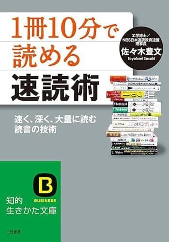 「1冊10分」で読める速読術――速く、深く、大量に読む読書術 (知的生きかた文庫)