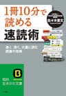 「１冊１０分」で読める速読術――速く、深く、大量に読む読書術 (知的生きかた文庫)