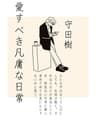 愛すべき凡庸な日常