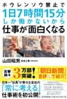 ホウレンソウ禁止で１日７時間１５分しか働かないから仕事が面白くなる